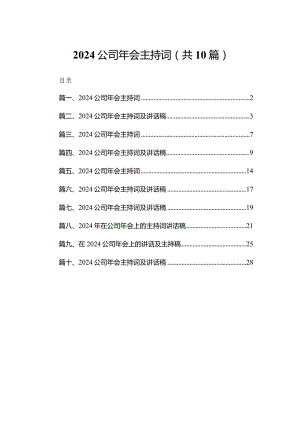 公司2024年会主持词（共10篇）汇编.docx