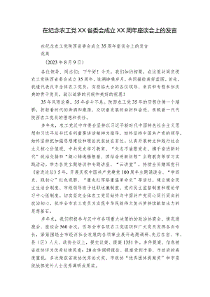 在纪念农工党XX省委会成立XX周年座谈会上的发言.docx