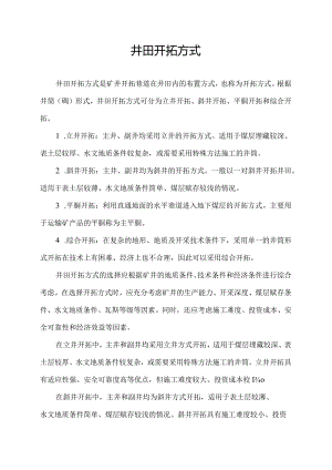 井田开拓方式.docx