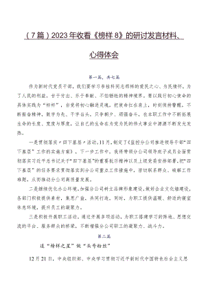 （7篇）2023年收看《榜样8》的研讨发言材料、心得体会.docx