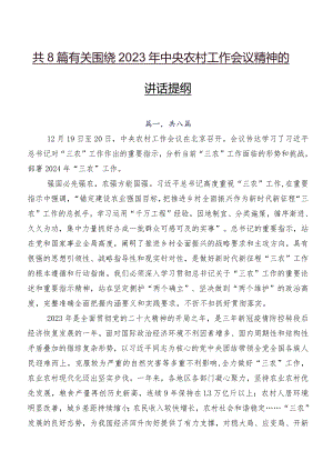 共8篇有关围绕2023年中央农村工作会议精神的讲话提纲.docx