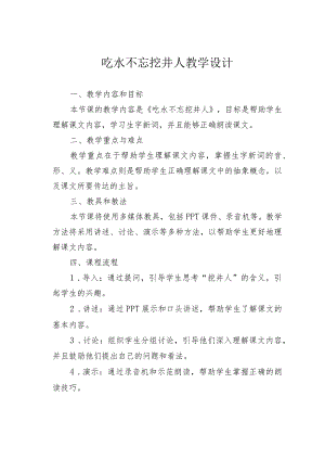 吃水不忘挖井人教学设计.docx