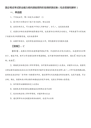 国企笔试考试职业能力倾向测验预热阶段调研测试卷（包含答案和解析）.docx