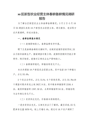 xx区新型农业经营主体春耕备耕情况调研报告.docx