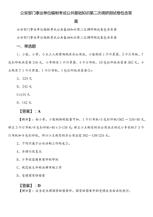 公安部门事业单位编制考试公共基础知识第二次调研测试卷包含答案.docx