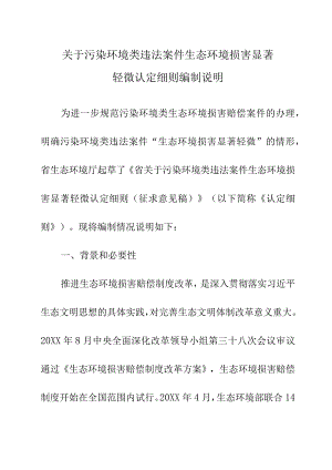 关于污染环境类违法案件生态环境损害显著轻微认定细则编制说明.docx