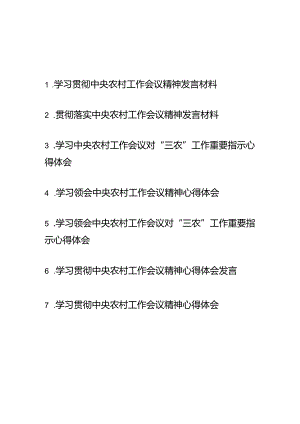 学习领会中央农村工作会议对“三农”工作重要指示心得体会7篇.docx