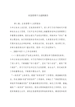 应急管理个人述职报告.docx