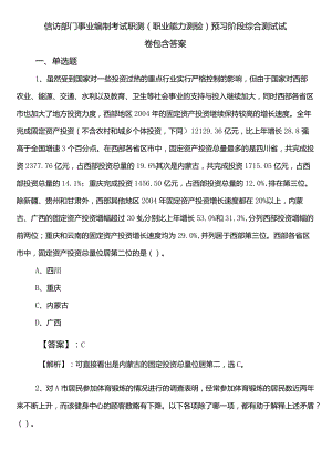 信访部门事业编制考试职测（职业能力测验）预习阶段综合测试试卷包含答案.docx