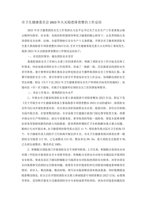 市卫生健康委员会2023年火灾隐患排查整治工作总结.docx