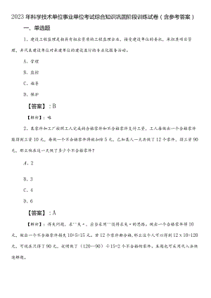 2023年科学技术单位事业单位考试综合知识巩固阶段训练试卷（含参考答案）.docx