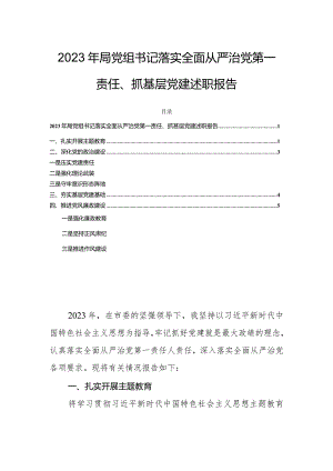 2023年局党组书记落实全面从严治党第一责任、抓基层党建述职报告.docx