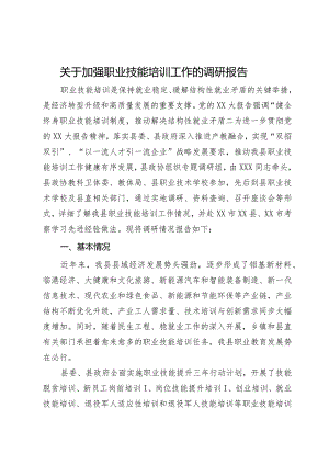 关于加强职业技能培训工作的调研报告.docx