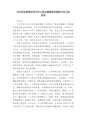 书记在区委理论学习中心组主题教育专题研讨会上的发言.docx