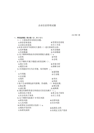国家开放大学2023年7月期末统一试《22194企业信息管理》试题及答案-开放专科.docx