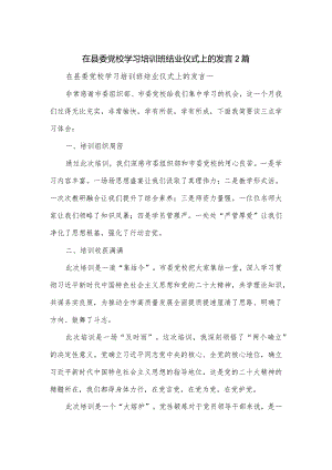 在县委党校学习培训班结业仪式上的发言2篇.docx