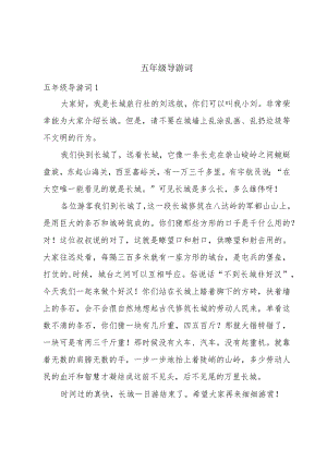 五年级导游词.docx