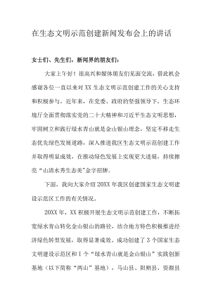 在生态文明示范创建新闻发布会上的讲话.docx