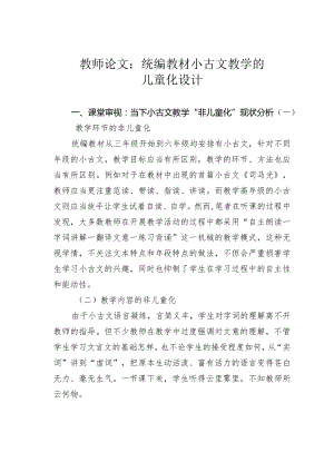 教师论文：统编教材小古文教学的儿童化设计.docx