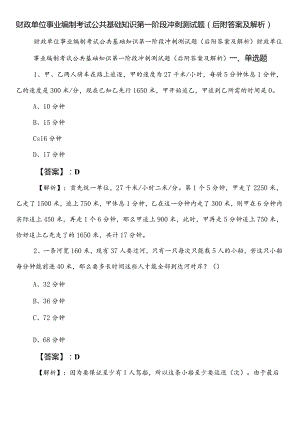 财政单位事业编制考试公共基础知识第一阶段冲刺测试题（后附答案及解析）.docx