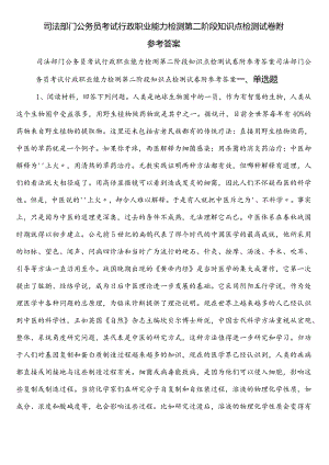 司法部门公务员考试行政职业能力检测第二阶段知识点检测试卷附参考答案.docx