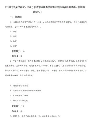 XX部门公务员考试（公考)行政职业能力检测巩固阶段综合检测试卷（附答案和解析）.docx