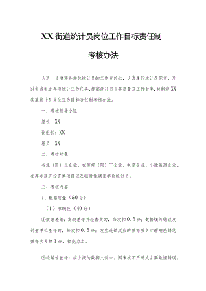 XX街道统计员岗位工作目标责任制考核办法.docx