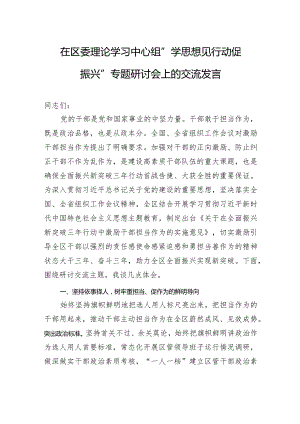 在区委理论学习中心组“学思想+见行动+促振兴”专题研讨会上的交流发言.docx