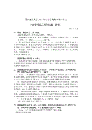 国家开放大学2023年7月期末统一试《11332中文学科论文写作》试题及答案-开放本科.docx