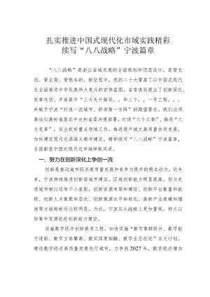 扎实推进中国式现代化市域实践精彩续写“八八战略”宁波篇章.docx