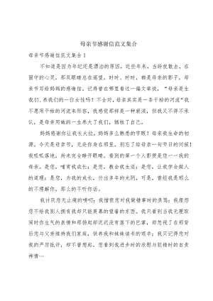 母亲节感谢信范文集合.docx