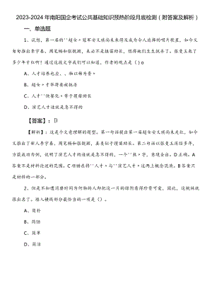 2023-2024年南阳国企考试公共基础知识预热阶段月底检测（附答案及解析）.docx