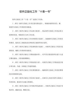 软件正版化工作“十表一书”.docx
