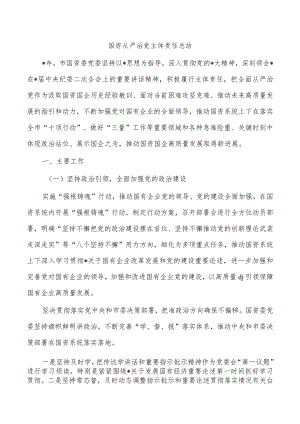 国资从严治党主体责任总结.docx