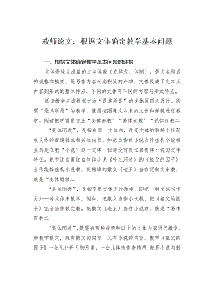 教师论文：根据文体确定教学基本问题.docx