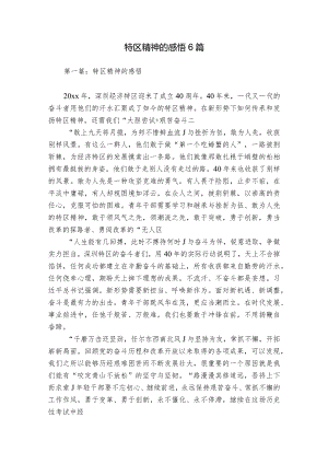 特区精神的感悟6篇.docx