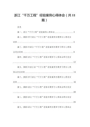 （11篇）浙江“千万工程”经验案例心得体会精选.docx