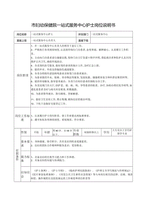 市妇幼保健院一站式服务中心护士岗位说明书.docx