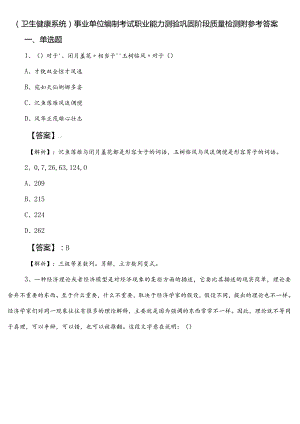 （卫生健康系统）事业单位编制考试职业能力测验巩固阶段质量检测附参考答案.docx