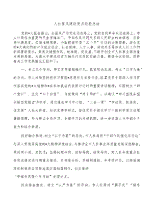 人社作风建设亮点经验总结.docx