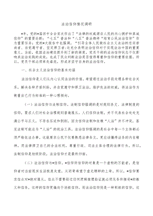 法治信仰情况调研.docx