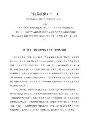 学习解读2023年新修订的刑法修正案（十二）（讲义）.docx