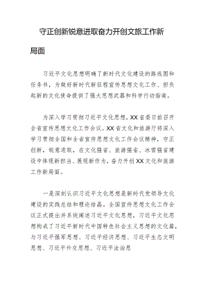 守正创新锐意进取奋力开创文旅工作新局面.docx