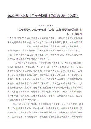 2023年中央农村工作会议精神的发言材料（9篇）.docx