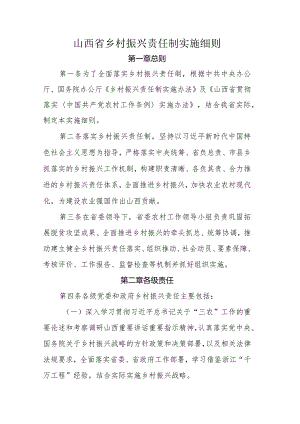 山西省乡村振兴责任制实施细则.docx