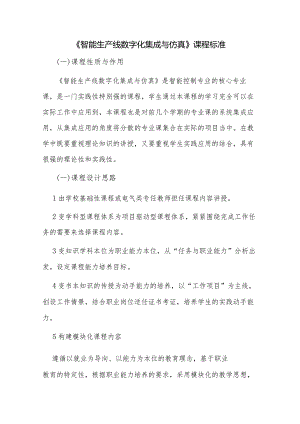 《智能生产线数字化集成与仿真》课程标准.docx