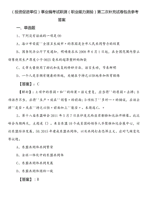 （投资促进单位）事业编考试职测（职业能力测验）第二次补充试卷包含参考答案.docx