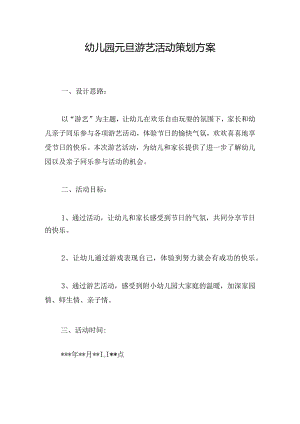 幼儿园元旦游艺活动策划方案.docx