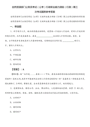 自然资源部门公务员考试（公考)行政职业能力测验（行测）第三次考试题附参考答案.docx