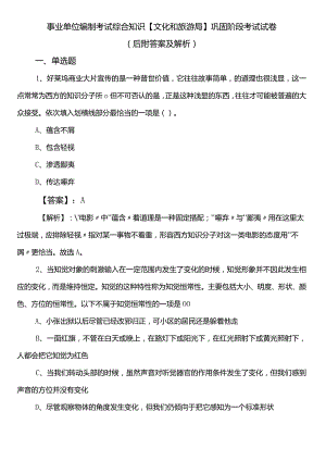 事业单位编制考试综合知识【文化和旅游局】巩固阶段考试试卷（后附答案及解析）.docx